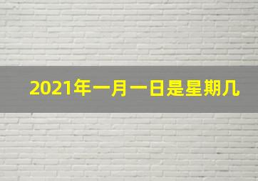 2021年一月一日是星期几