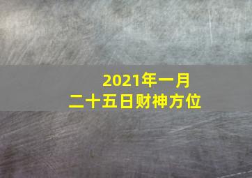 2021年一月二十五日财神方位