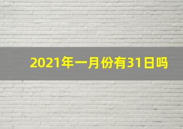 2021年一月份有31日吗