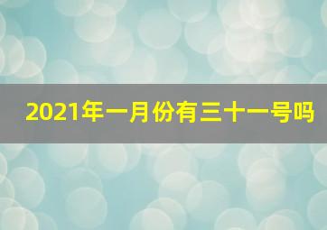 2021年一月份有三十一号吗