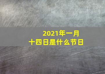 2021年一月十四日是什么节日