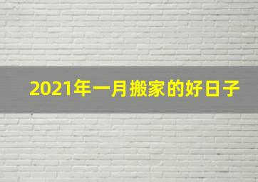 2021年一月搬家的好日子