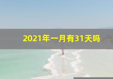 2021年一月有31天吗