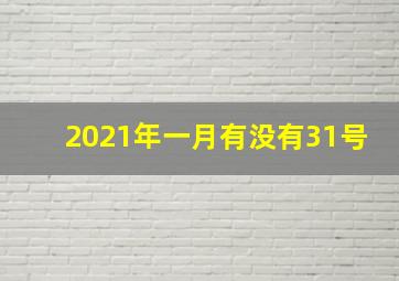 2021年一月有没有31号