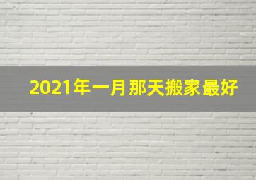 2021年一月那天搬家最好