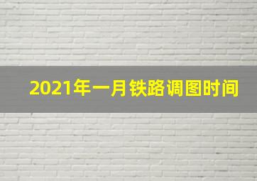 2021年一月铁路调图时间