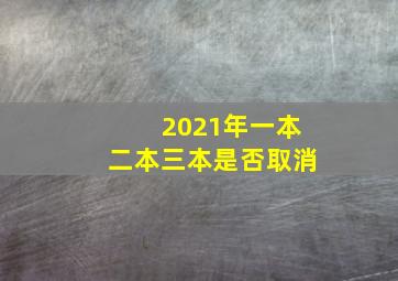 2021年一本二本三本是否取消