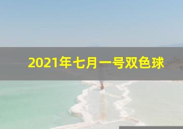 2021年七月一号双色球