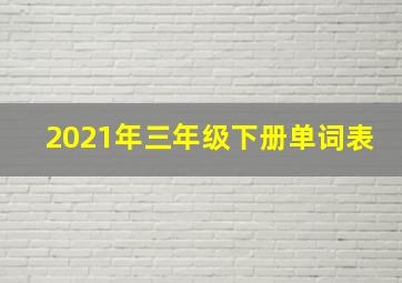 2021年三年级下册单词表