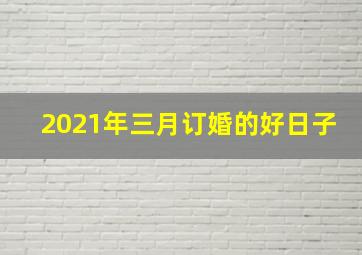 2021年三月订婚的好日子