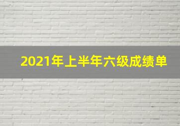 2021年上半年六级成绩单