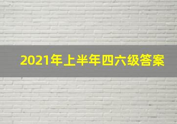 2021年上半年四六级答案