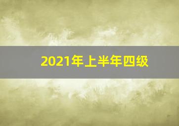 2021年上半年四级