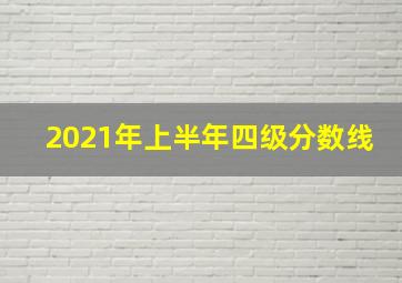 2021年上半年四级分数线