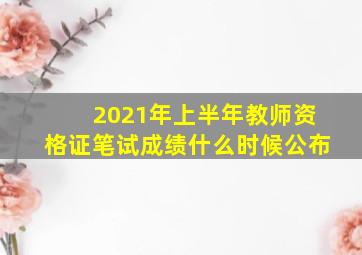 2021年上半年教师资格证笔试成绩什么时候公布