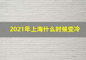 2021年上海什么时候变冷