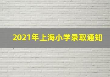 2021年上海小学录取通知