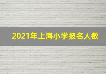 2021年上海小学报名人数