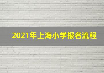 2021年上海小学报名流程