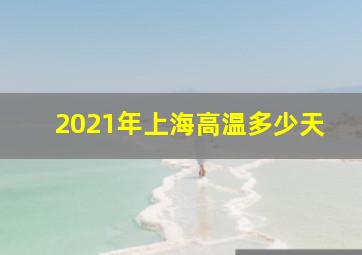 2021年上海高温多少天