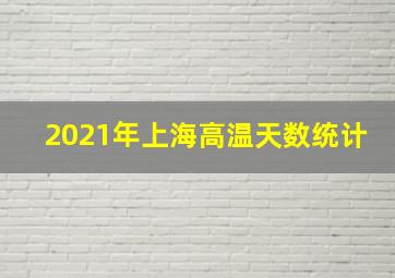 2021年上海高温天数统计