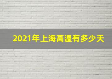 2021年上海高温有多少天