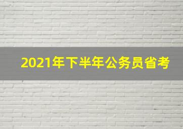 2021年下半年公务员省考