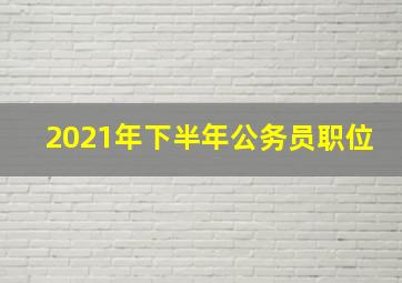 2021年下半年公务员职位