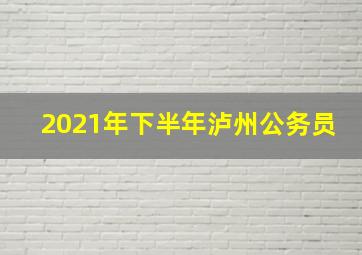 2021年下半年泸州公务员