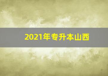 2021年专升本山西