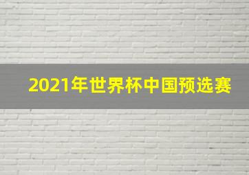 2021年世界杯中国预选赛