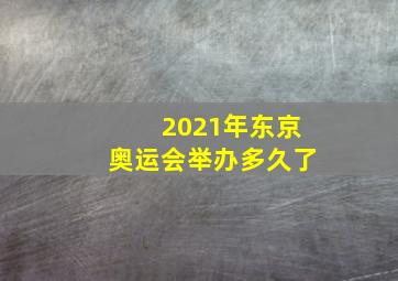 2021年东京奥运会举办多久了