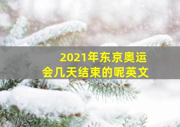 2021年东京奥运会几天结束的呢英文