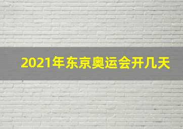 2021年东京奥运会开几天