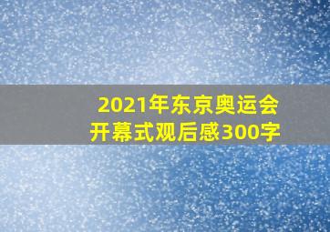 2021年东京奥运会开幕式观后感300字