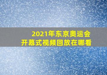 2021年东京奥运会开幕式视频回放在哪看