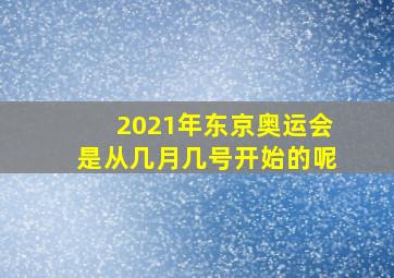 2021年东京奥运会是从几月几号开始的呢