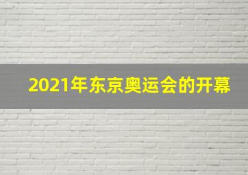 2021年东京奥运会的开幕