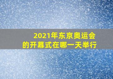 2021年东京奥运会的开幕式在哪一天举行