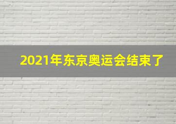 2021年东京奥运会结束了