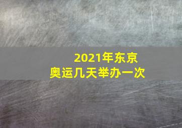 2021年东京奥运几天举办一次