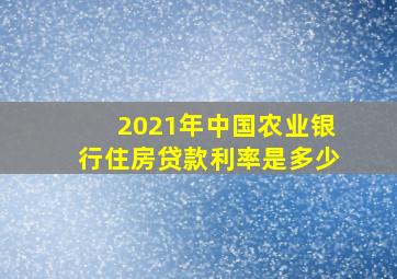 2021年中国农业银行住房贷款利率是多少