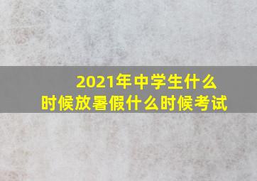 2021年中学生什么时候放暑假什么时候考试