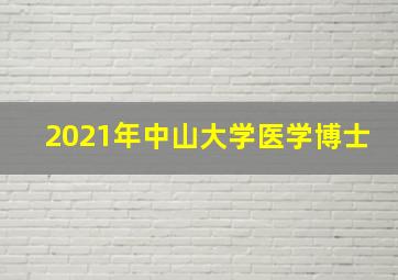 2021年中山大学医学博士