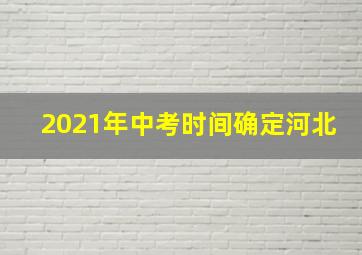 2021年中考时间确定河北