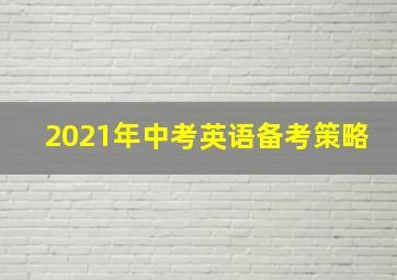 2021年中考英语备考策略