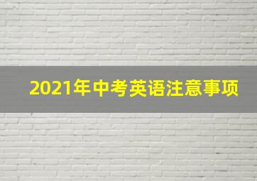 2021年中考英语注意事项