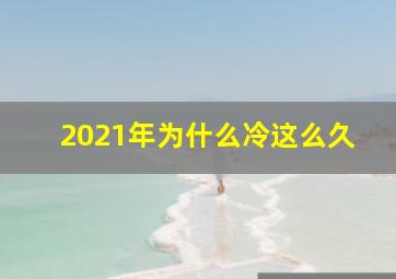 2021年为什么冷这么久