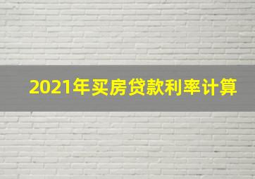 2021年买房贷款利率计算