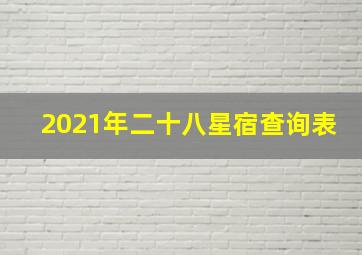 2021年二十八星宿查询表